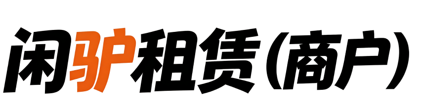 闲驴租赁(商户)